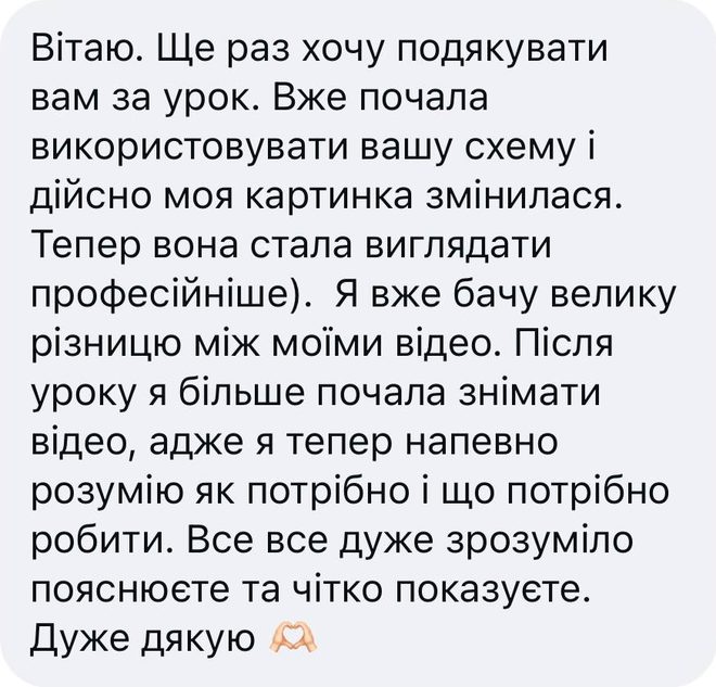 Скрін відгуку після уроку «Постановка світла», Instagram: «Вітаю. Ще раз хочу подякувати вам за урок. Вже почала використовувати вашу схему і дійсно моя картинка змінилася. Тепер вона стала виглядати професійніше). Я вже бачу велику різницю між моїми відео. Після уроку я більше почала знімати відео, адже я тепер напевно розумію як потрібно і що потрібно робити. Все все дуже зрозуміло пояснюєте та чітко показуєте. Дуже дякую»
